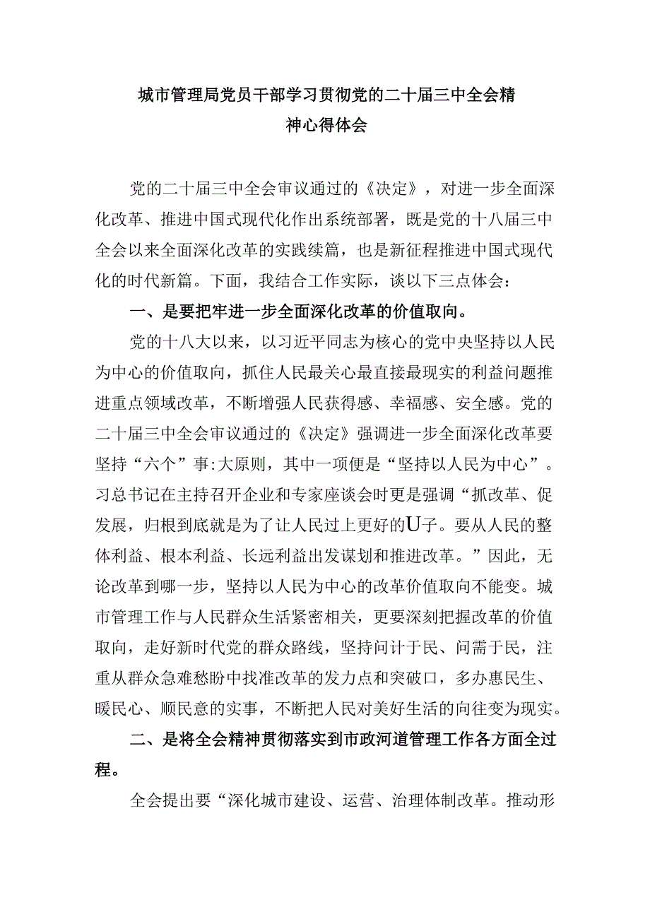 （8篇）城管工作者学习二十三中全会精神心得体会研讨发言范文.docx_第3页