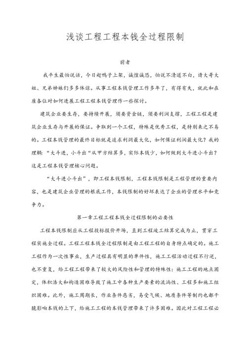 工程项目全过程成本控制.docx