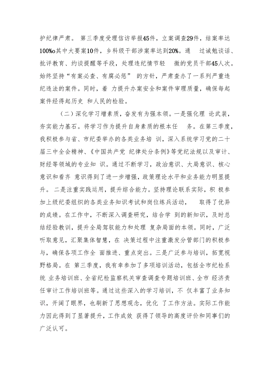 纪检监察部部长2024年个人工作总结（3636字）.docx_第2页