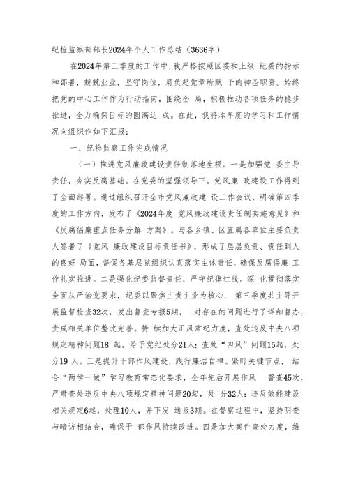纪检监察部部长2024年个人工作总结（3636字）.docx