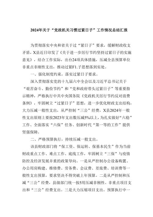 （12篇）2024年关于“党政机关习惯过紧日子”工作情况总结汇报集合.docx
