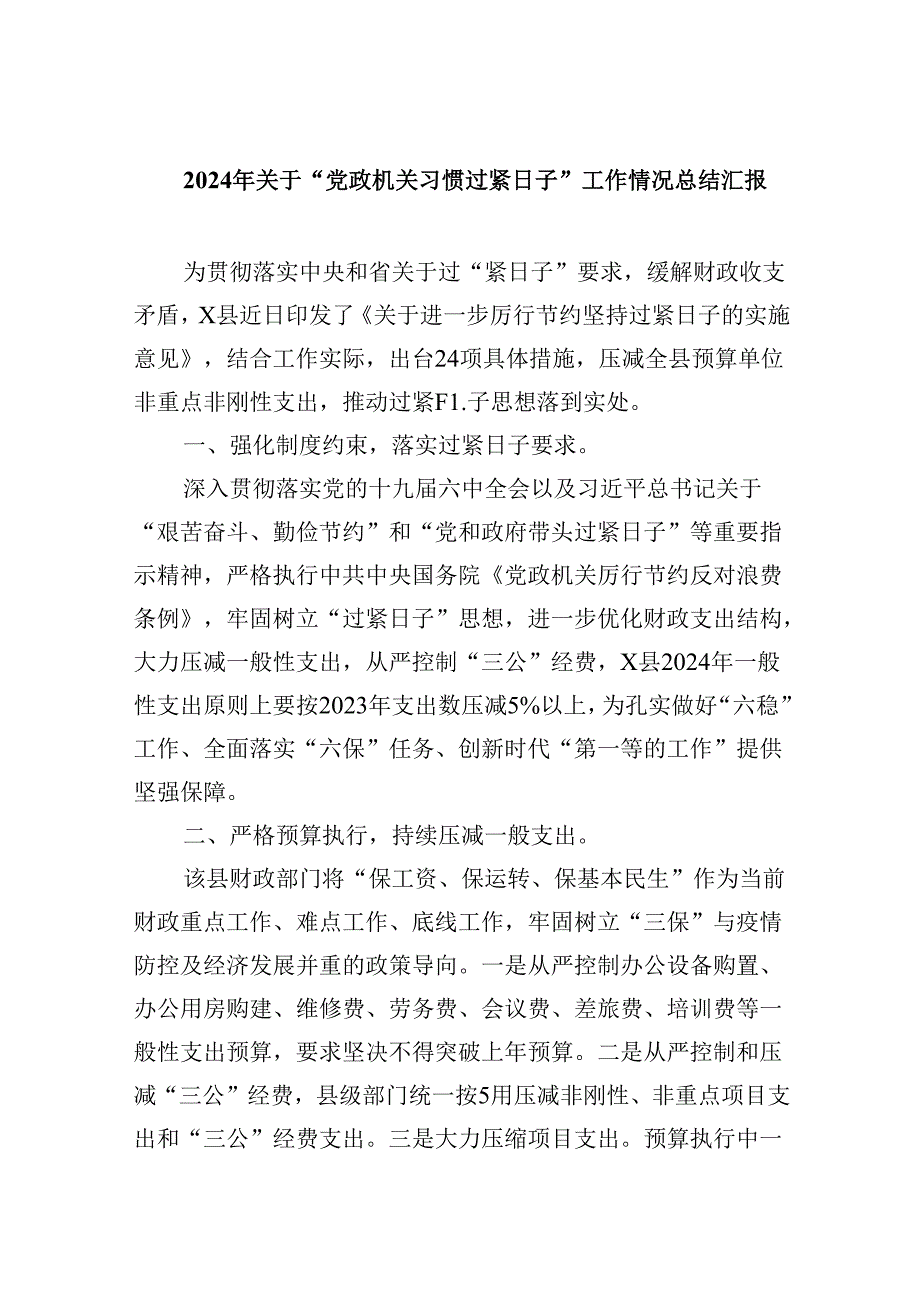 （12篇）2024年关于“党政机关习惯过紧日子”工作情况总结汇报集合.docx_第1页