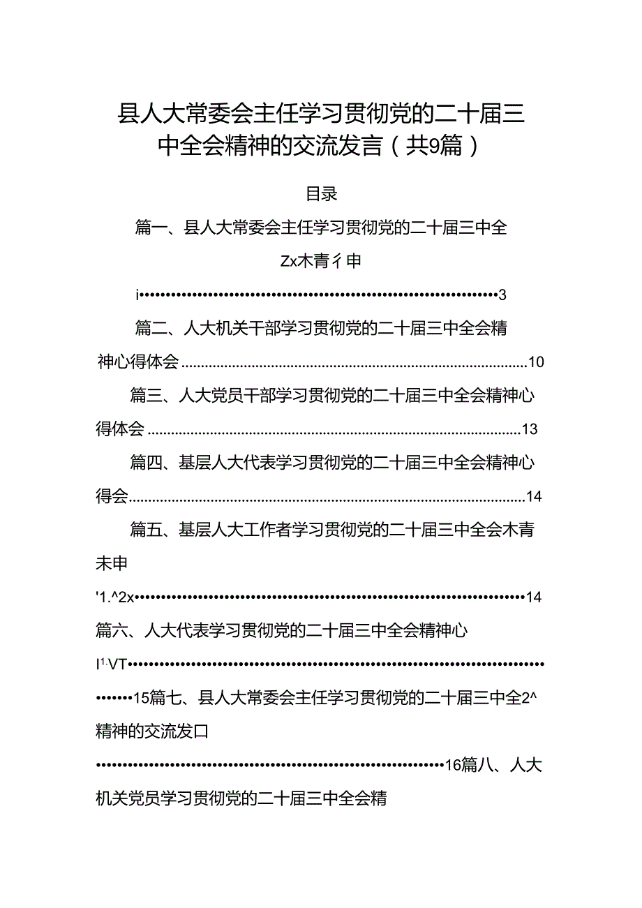 (9篇)县人大常委会主任学习贯彻党的二十三中全会精神的交流发言汇编.docx_第1页