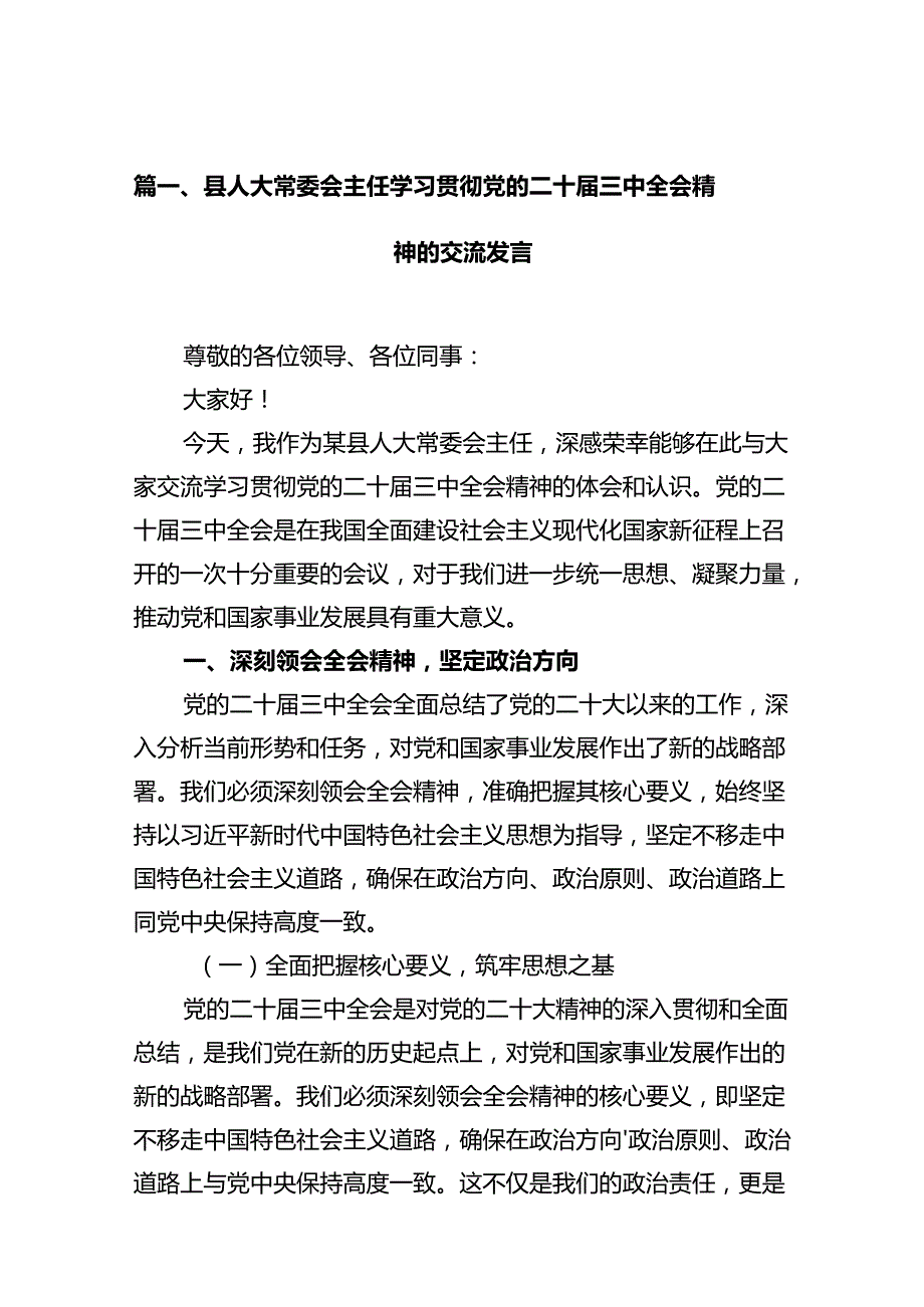 (9篇)县人大常委会主任学习贯彻党的二十三中全会精神的交流发言汇编.docx_第3页