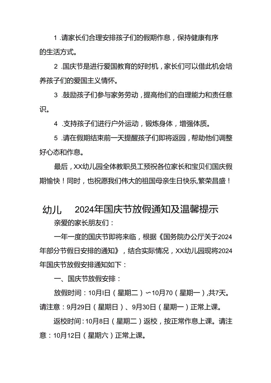 乡镇幼儿园2024年国庆节放假通知6篇.docx_第3页