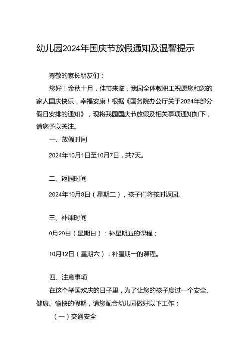 乡镇幼儿园2024年国庆节放假通知6篇.docx