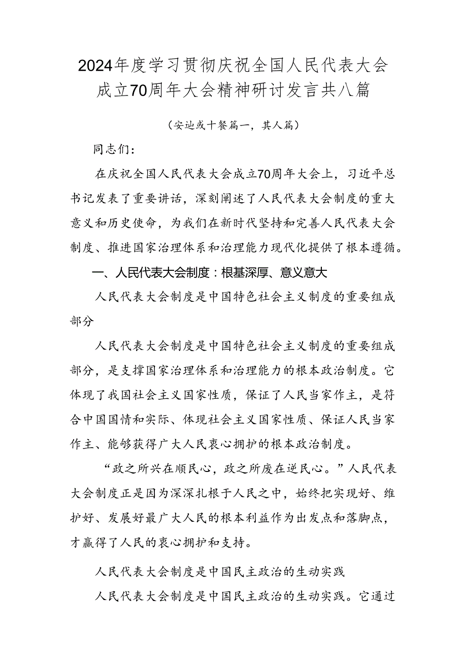 2024学习贯彻庆祝全国人民代表大会成立70周年大会精神研讨发言共八篇.docx_第1页