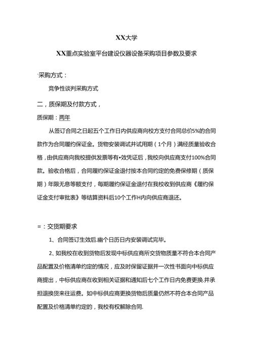 XX大学XX重点实验室平台建设仪器设备采购项目参数及要求（2024年）.docx