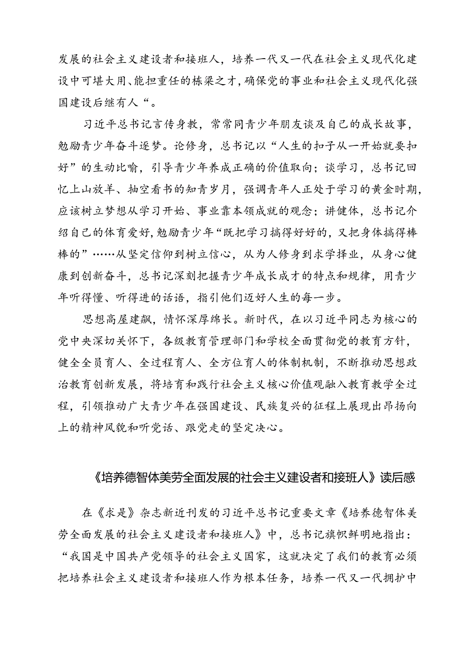 (六篇)学习《培养德智体美劳全面发展的社会主义建设者和接班人》心得体会范文.docx_第3页