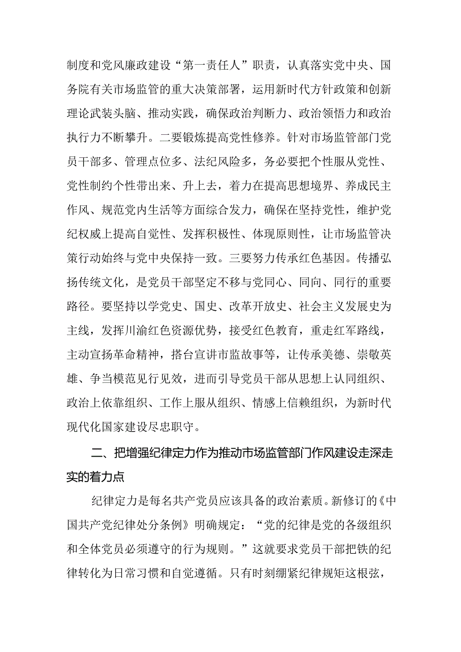 (十篇)2024年市场监管部门加强作风建设交流发言.docx_第2页