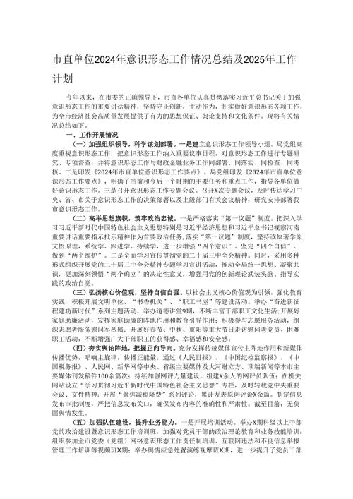 市直单位2024年意识形态工作情况总结及2025年工作计划.docx