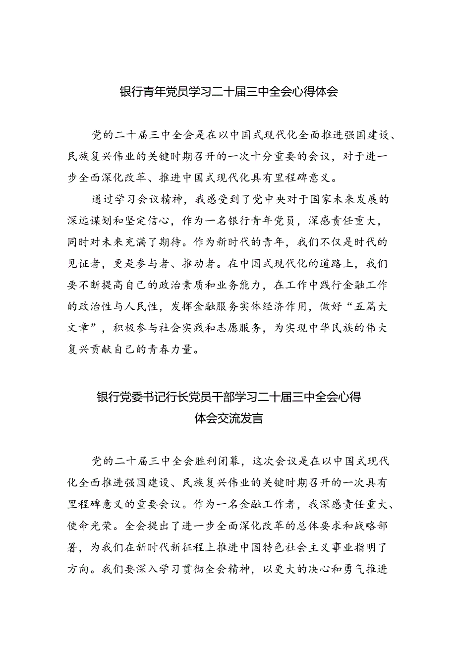 （9篇）银行青年党员学习二十三中全会心得体会范文.docx_第1页