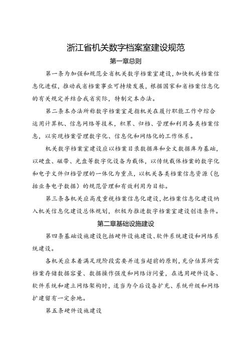浙江省机关数字档案室建设规范.docx