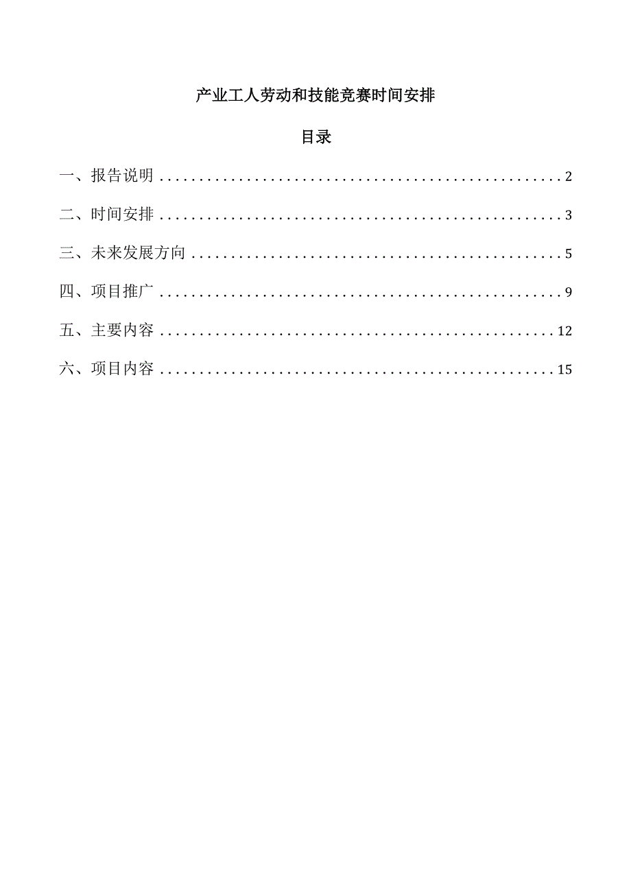 产业工人劳动和技能竞赛时间安排.docx_第1页