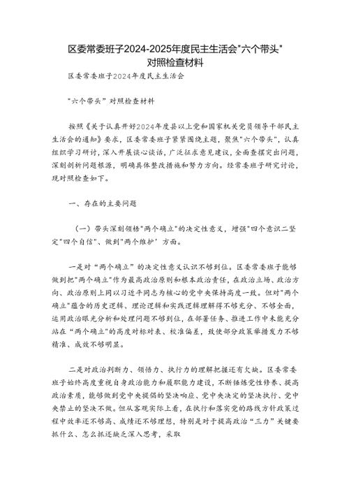 区委常委班子20242025民主生活会“六个带头”对照检查材料.docx