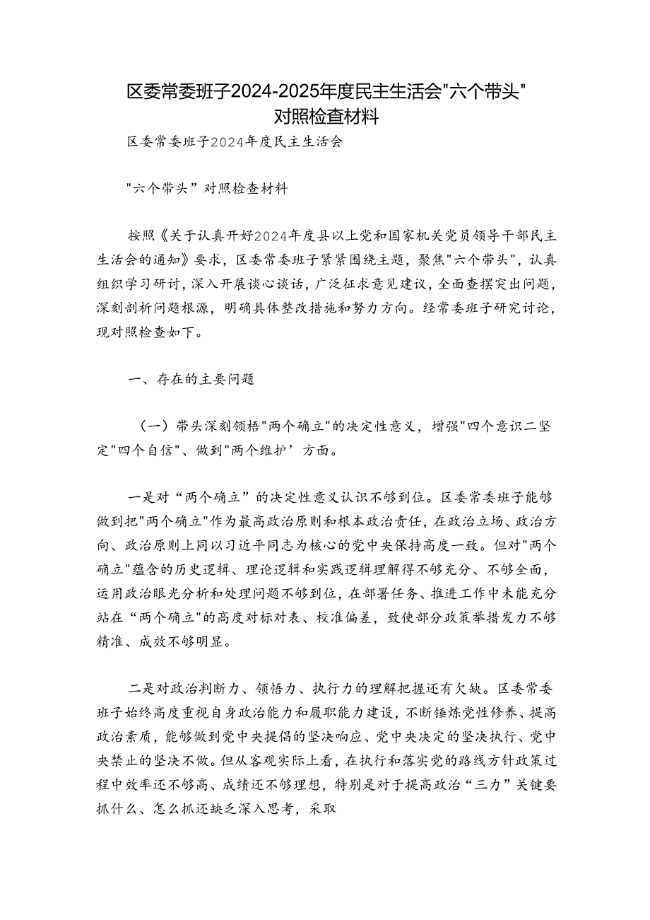 区委常委班子20242025民主生活会“六个带头”对照检查材料.docx_第1页