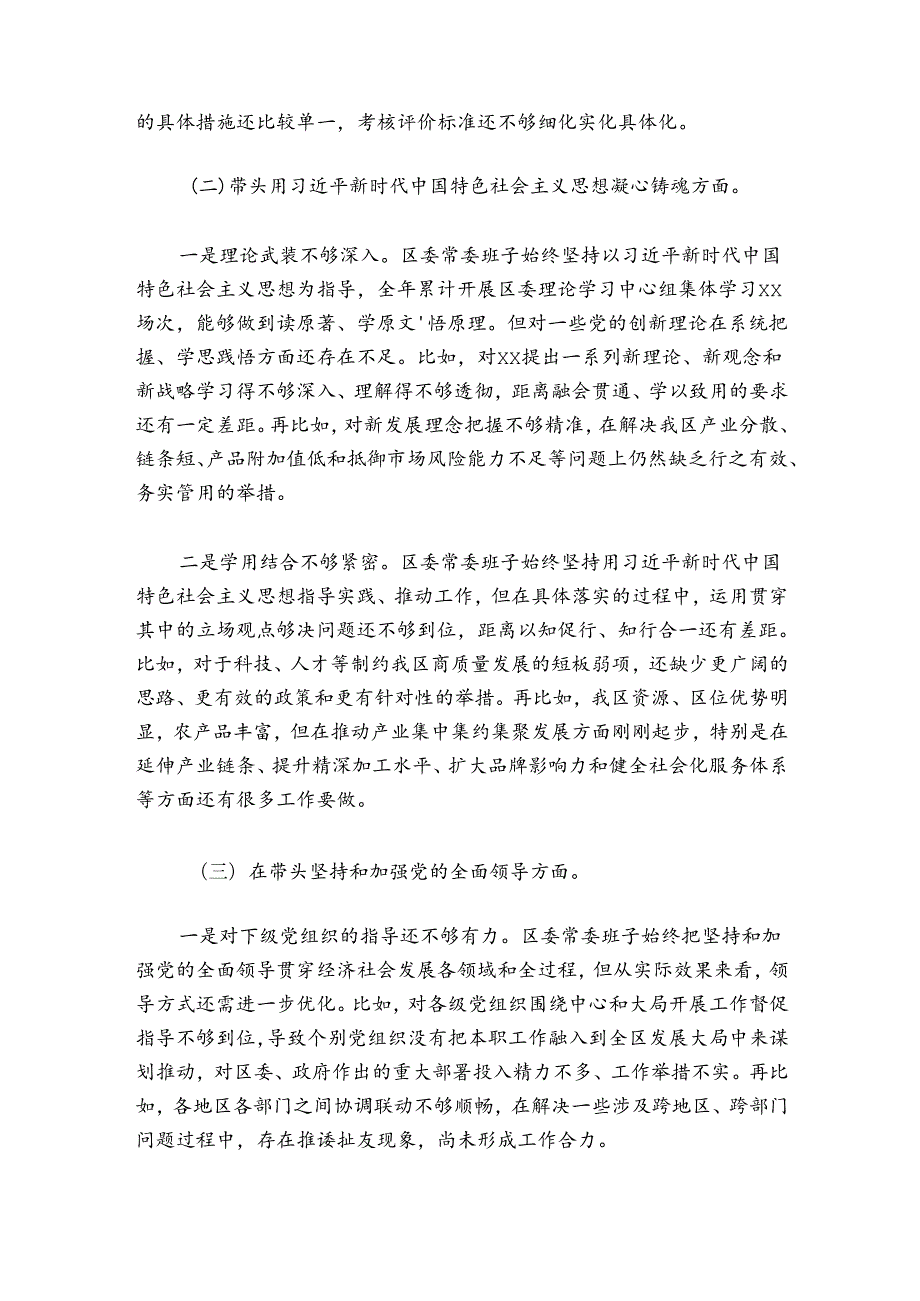 区委常委班子20242025民主生活会“六个带头”对照检查材料.docx_第2页