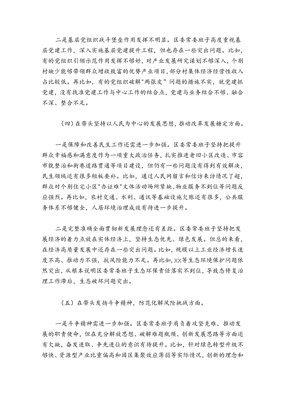 区委常委班子20242025民主生活会“六个带头”对照检查材料.docx_第3页