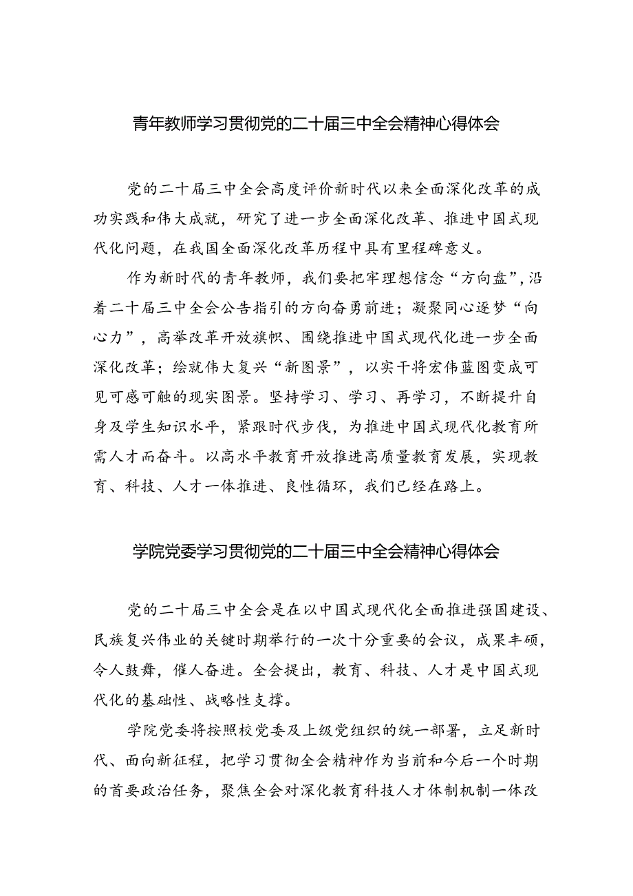 青年教师学习贯彻党的二十三中全会精神心得体会 （汇编8份）.docx_第1页