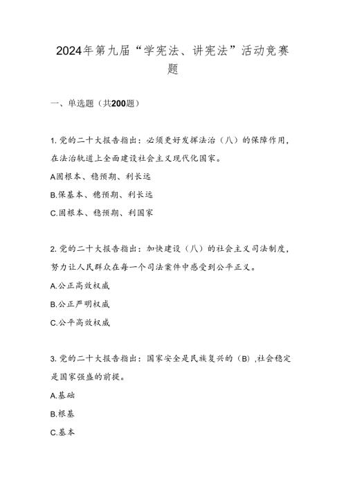 2024年“学宪法、讲宪法”题库及答案.docx