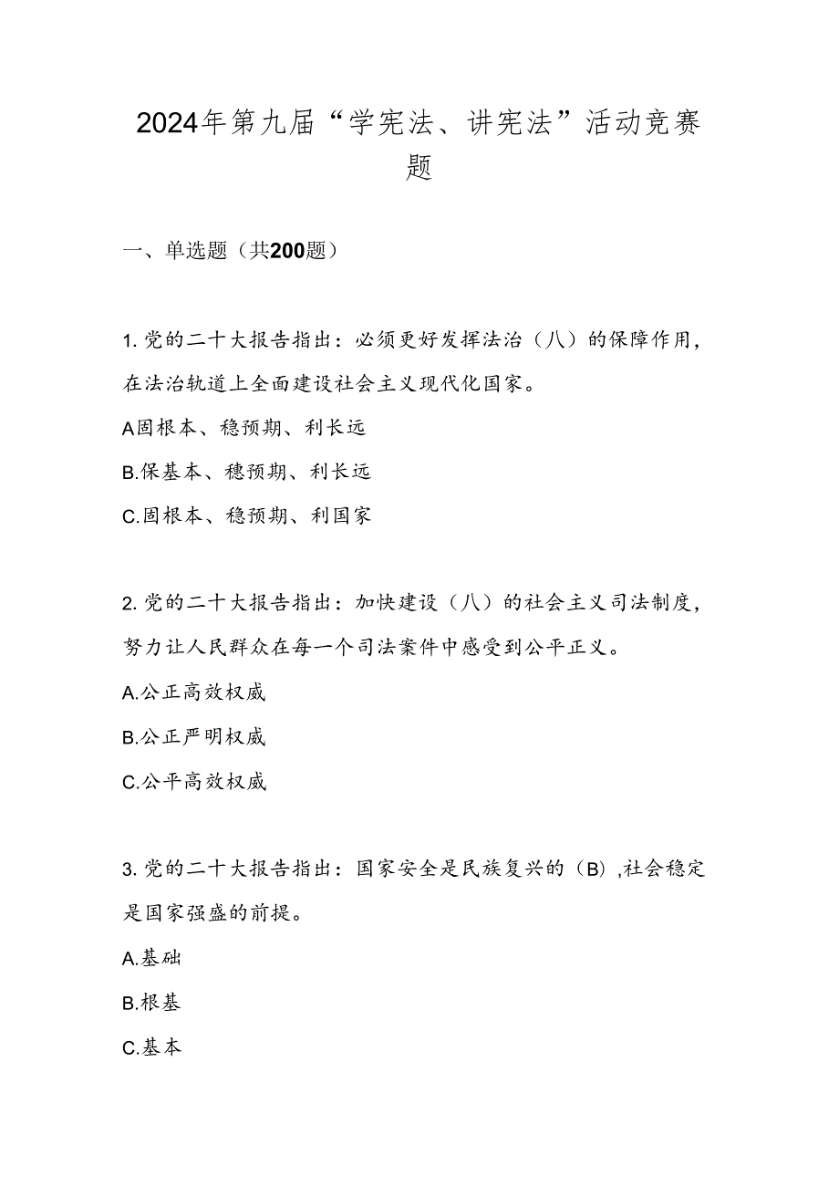 2024年“学宪法、讲宪法”题库及答案.docx_第1页