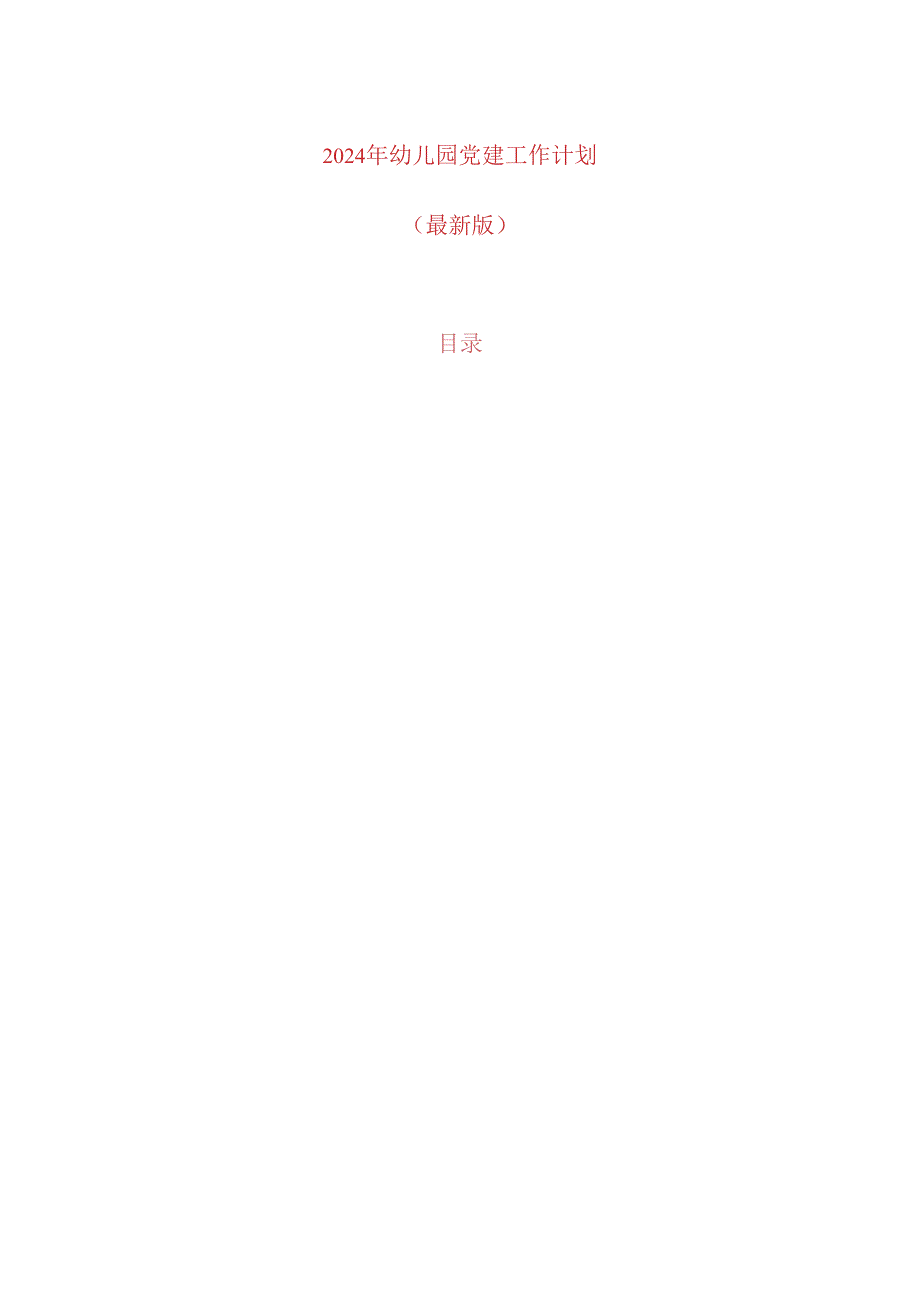 2024 年幼儿园党建工作计划.docx_第1页
