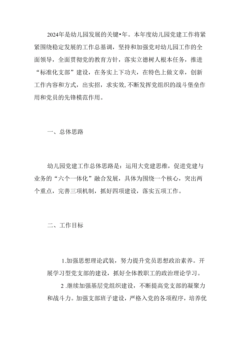 2024 年幼儿园党建工作计划.docx_第2页