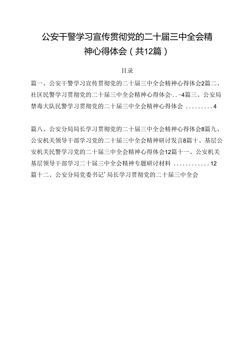 公安干警学习宣传贯彻党的二十三中全会精神心得体会12篇（最新版）.docx_第1页