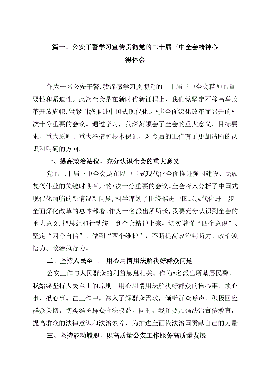 公安干警学习宣传贯彻党的二十三中全会精神心得体会12篇（最新版）.docx_第2页