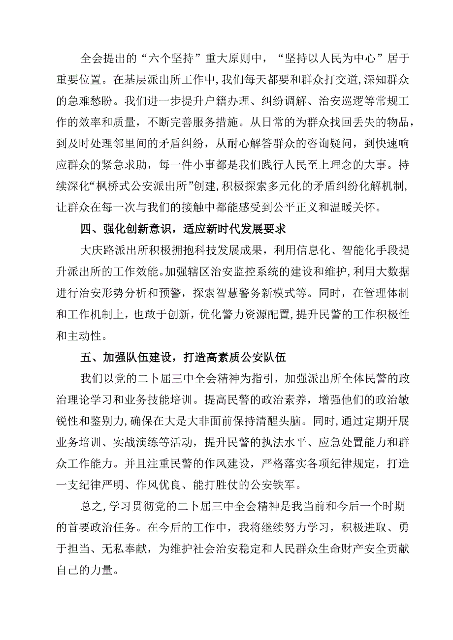 公安干警学习宣传贯彻党的二十三中全会精神心得体会12篇（最新版）.docx_第3页