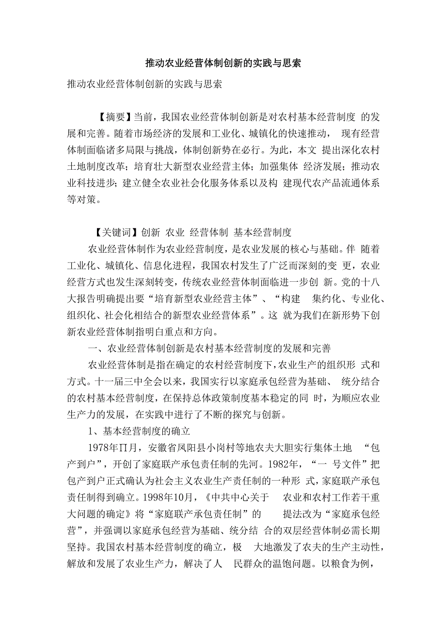 推进农业经营体制创新的实践与思考.docx