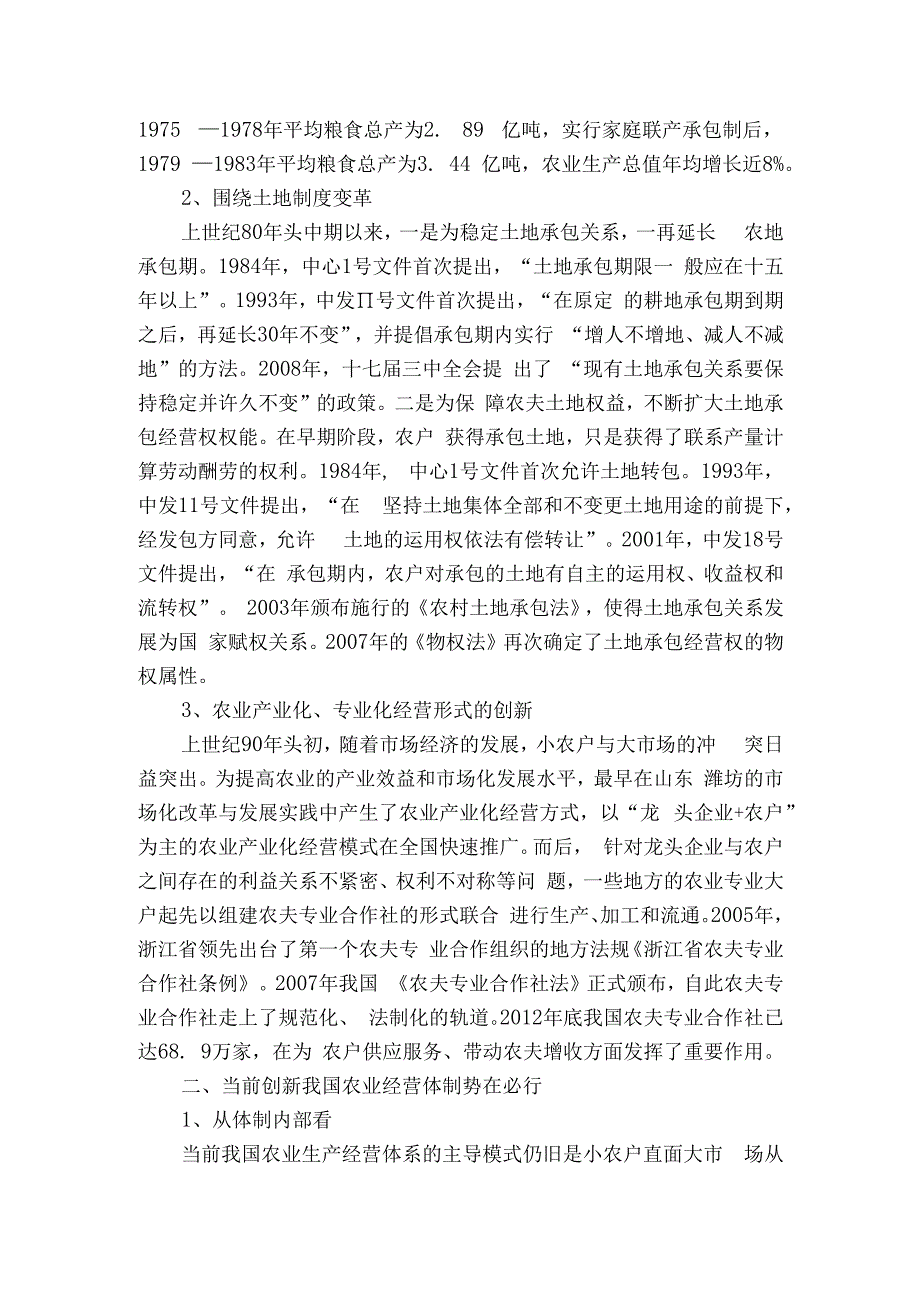 推进农业经营体制创新的实践与思考.docx_第2页