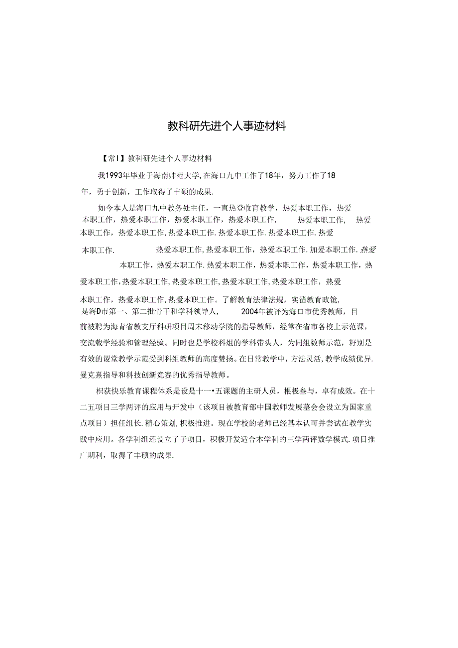 教科研先进个人事迹材料.docx_第1页