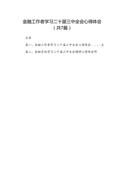 金融工作者学习二十三中全会心得体会7篇（精选版）.docx