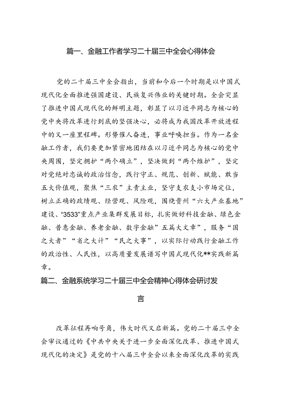 金融工作者学习二十三中全会心得体会7篇（精选版）.docx_第2页