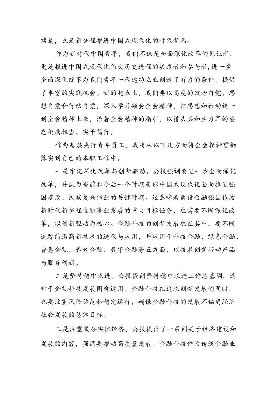 金融工作者学习二十三中全会心得体会7篇（精选版）.docx_第3页