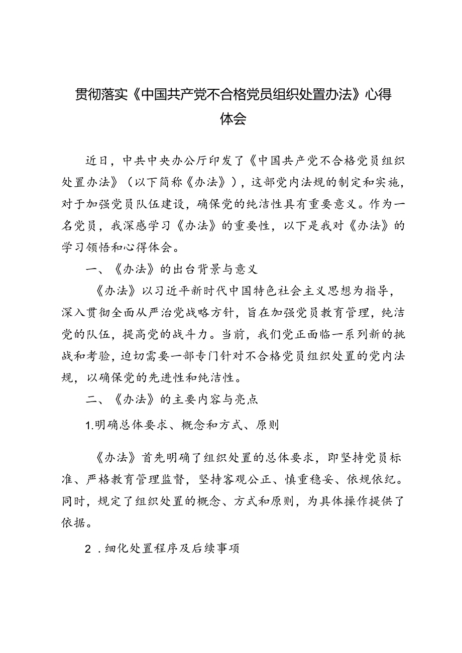2024年学习《中国共产党不合格党员组织处置办法》心得体会.docx_第1页