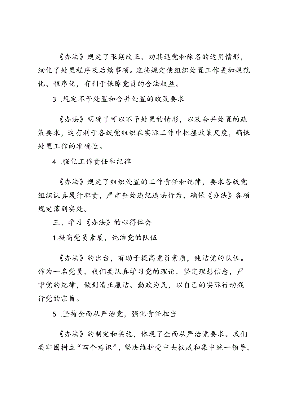 2024年学习《中国共产党不合格党员组织处置办法》心得体会.docx_第2页