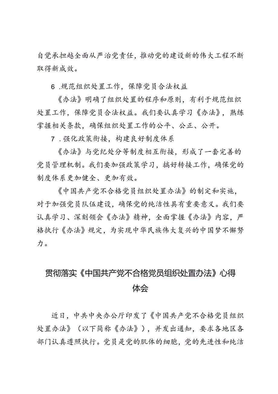 2024年学习《中国共产党不合格党员组织处置办法》心得体会.docx_第3页
