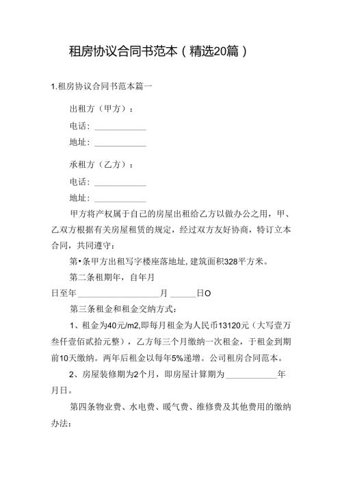 租房协议合同书范本（精选20篇）.docx