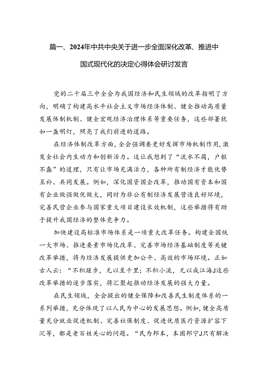 2024年中共中央关于进一步全面深化改革、推进中国式现代化的决定心得体会研讨发言10篇专题资料.docx_第2页