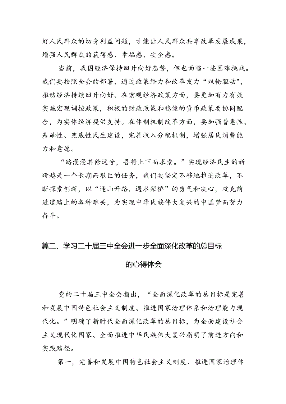 2024年中共中央关于进一步全面深化改革、推进中国式现代化的决定心得体会研讨发言10篇专题资料.docx_第3页