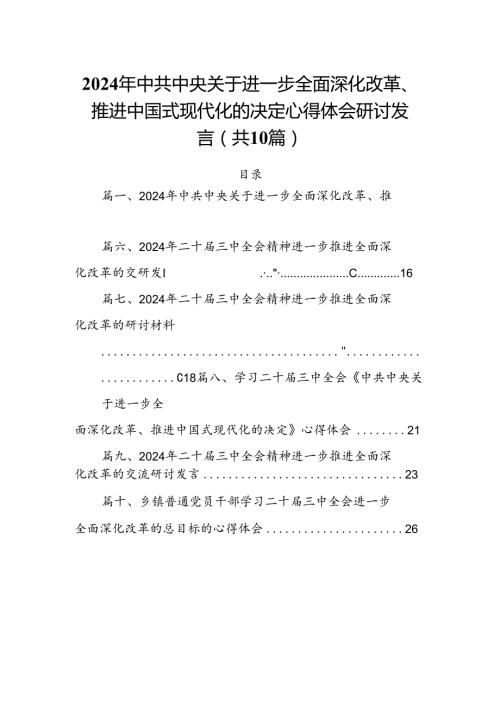 2024年中共中央关于进一步全面深化改革、推进中国式现代化的决定心得体会研讨发言10篇专题资料.docx