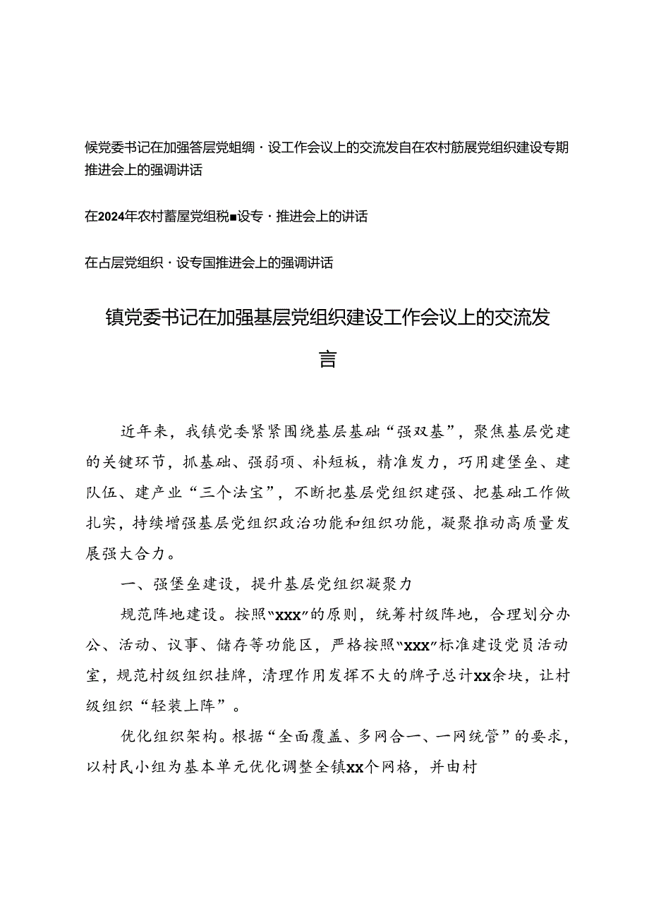镇党委书记在加强基层党组织建设工作会议上的交流发言、基层党组织建设专题推进会上的讲话4篇.docx_第1页