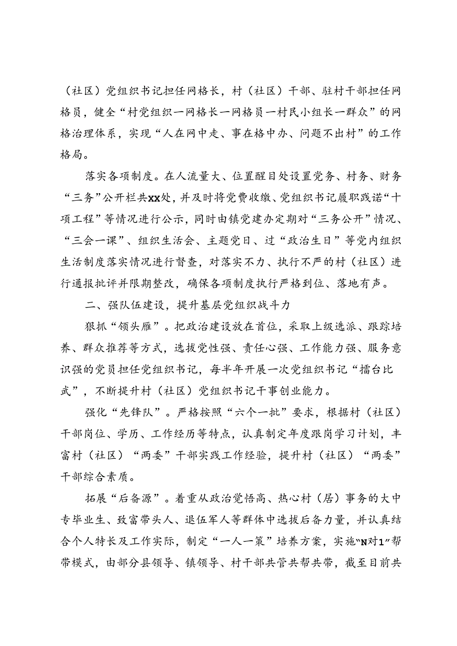 镇党委书记在加强基层党组织建设工作会议上的交流发言、基层党组织建设专题推进会上的讲话4篇.docx_第2页