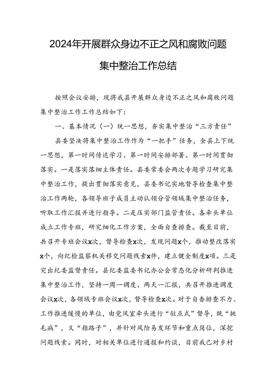 2024年关于开展群众身边不正之风和腐败问题集中整治工作情况总结 （18份）.docx_第1页