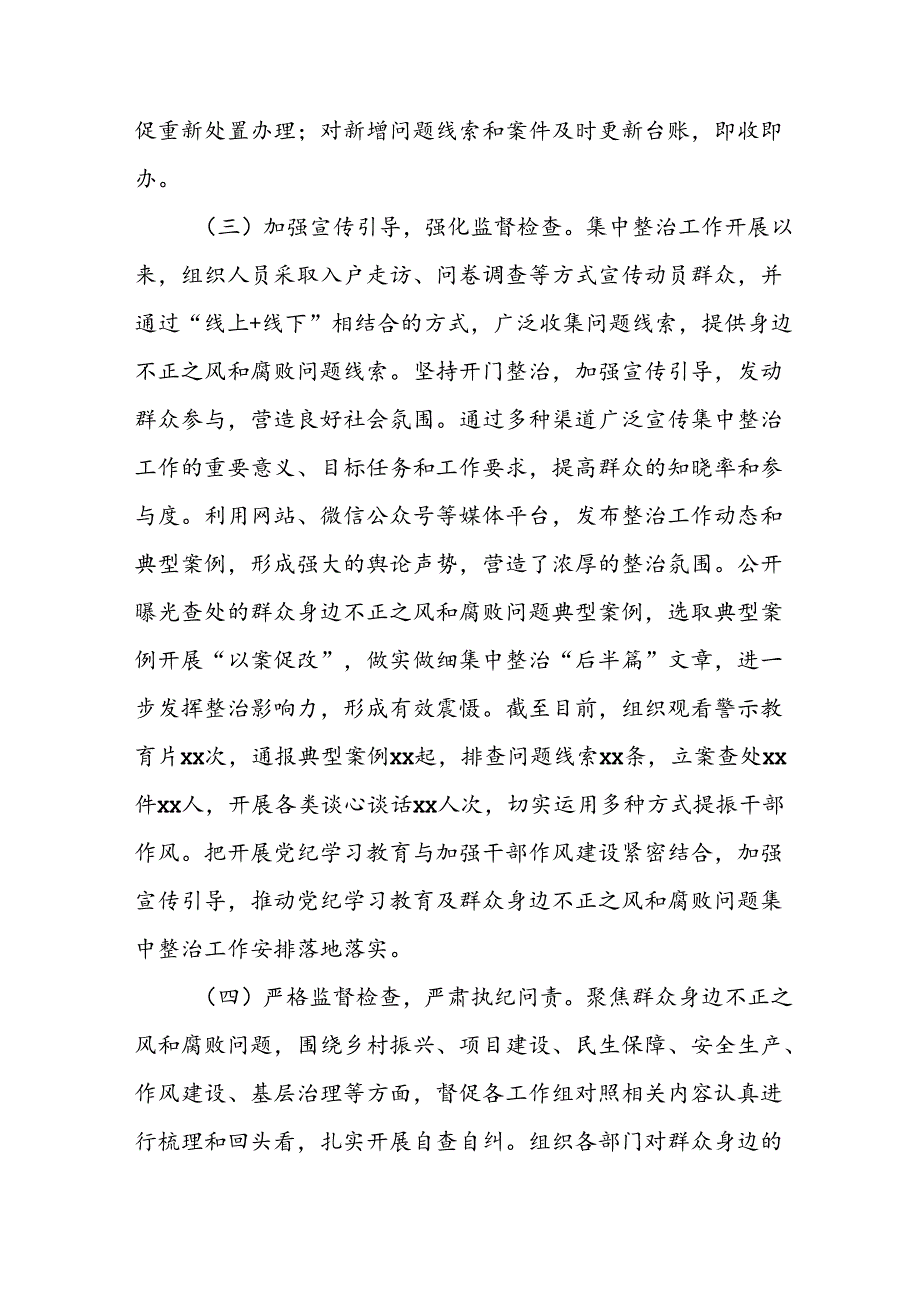 2024年关于开展群众身边不正之风和腐败问题集中整治工作情况总结 （18份）.docx_第3页