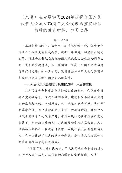（八篇）在专题学习2024年庆祝全国人民代表大会成立70周年大会发表的重要讲话精神的发言材料、学习心得.docx