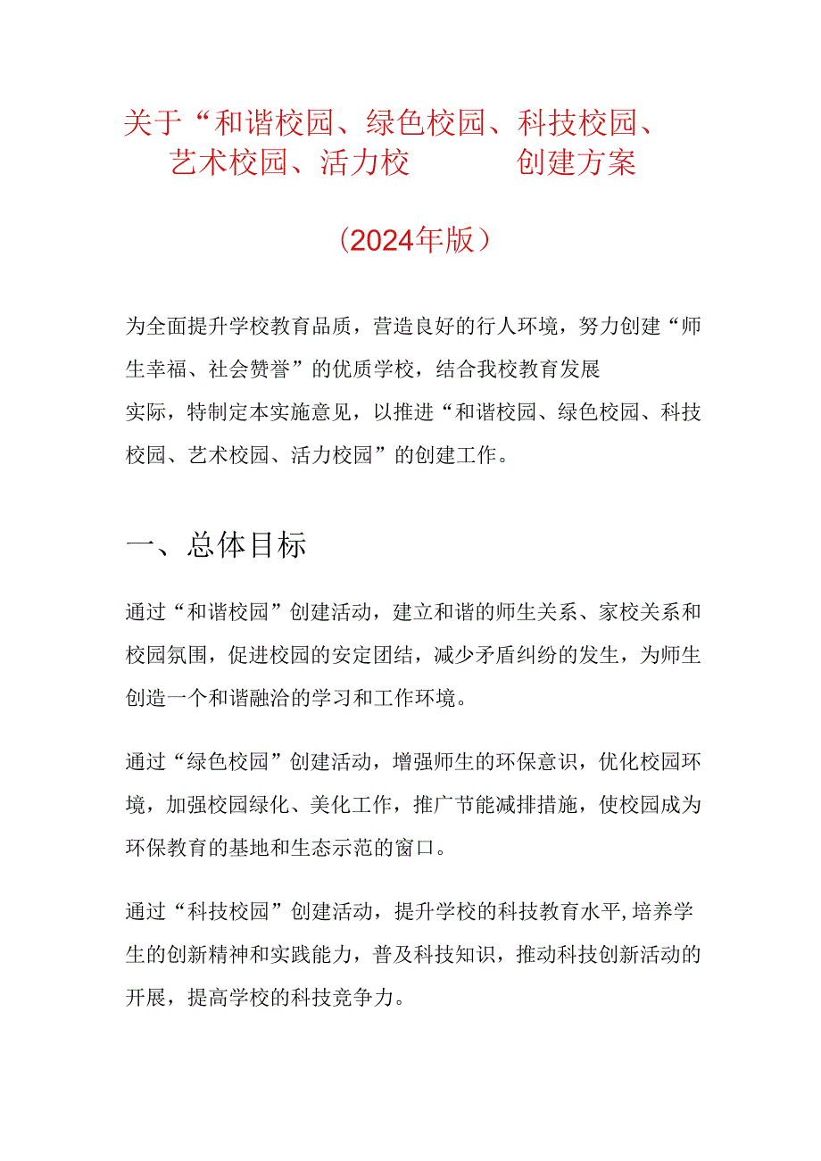 关于“和谐校园、绿色校园、科技校园、艺术校园、活力校园” 创建方案.docx_第1页