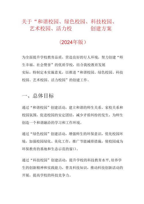 关于“和谐校园、绿色校园、科技校园、艺术校园、活力校园” 创建方案.docx